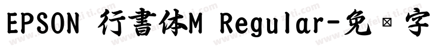 EPSON 行書体M Regular字体转换